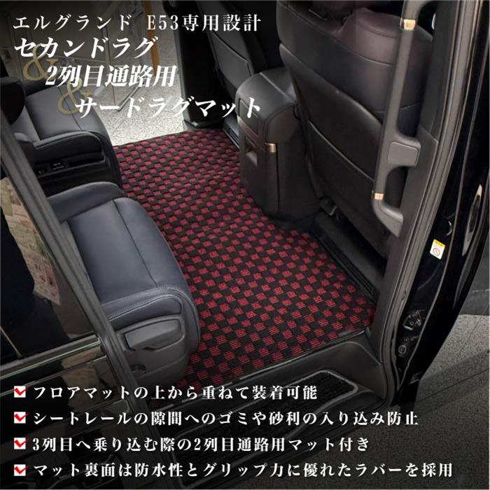 ☆セール対象☆日産 エルグランド E53 セカンドラグマット 2列目通路用