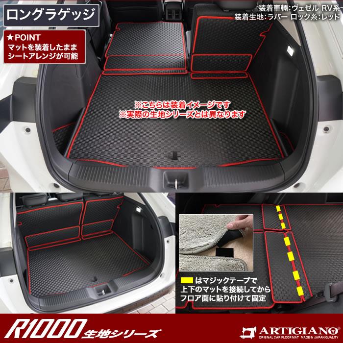 ☆セール対象☆ホンダ ヴェゼル RV3 RV4 RV5 RV6 ロングラゲッジマット R1000シリーズ (スポーティ) 【 アルティジャーノ 】  日本製 受注生産 カー用品 内装パーツ カー用品 内装パーツ 裏生地 防水 カスタム カーペット チェック 柄 模様 カジュアル HONDA VEZEL