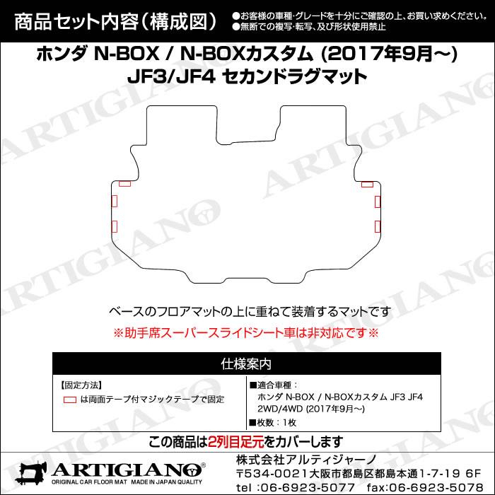ホンダ N-BOX N-BOXカスタム JF3 JF4 セカンドラグマット R1000シリーズ 【 アルティジャーノ 】 日本製 受注生産 ホンダ N-BOX  N-BOXカスタム カー用品 内装パーツ JF3・JF4(2017年9月～) フロアマット専門店アルティジャーノ 車 フロアマット