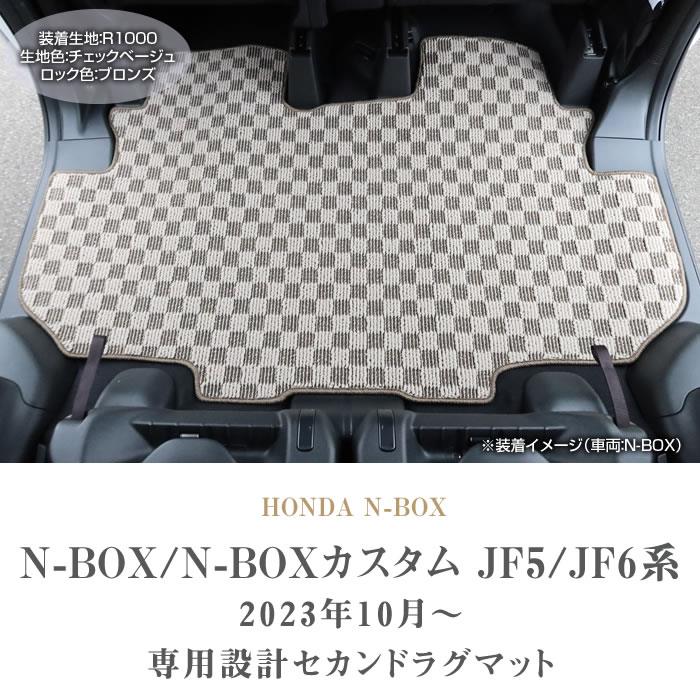 ボンボンラグマット ホンダ N-BOX N-BOXカスタム JF5 JF6 セカンドラグマット R1000