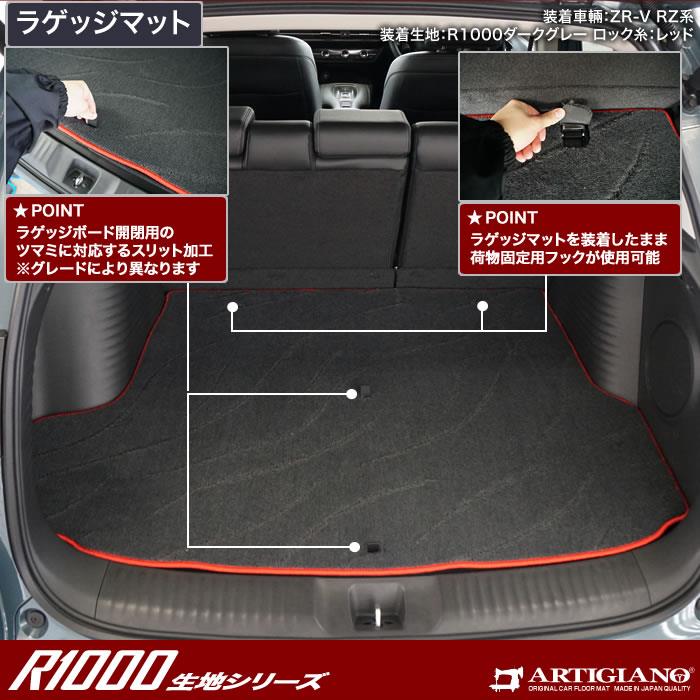 ☆セール対象☆ホンダ ZR-V RZ系 ラゲッジマット R1000シリーズ