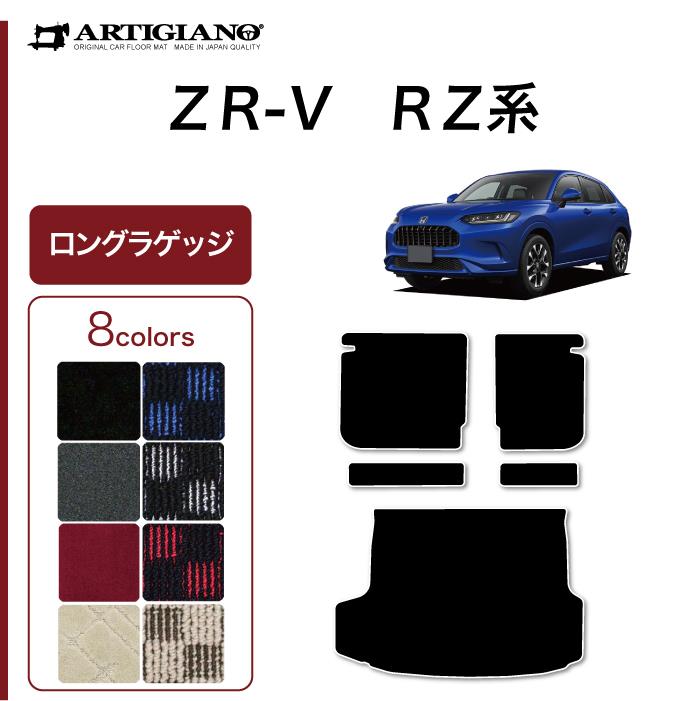 ホンダ ZR-V RZ系 ロングラゲッジマット R1000シリーズ(スポーティ