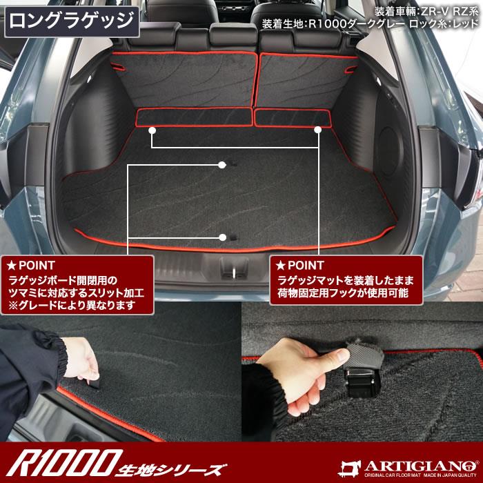 ホンダ ZR-V RZ系 ロングラゲッジマット R1000シリーズ