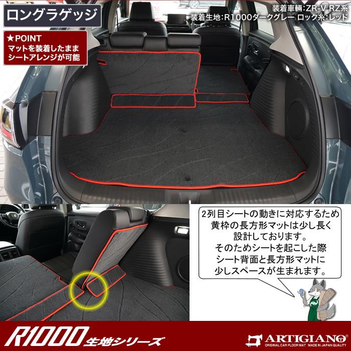 ホンダ ZR-V RZ系 ロングラゲッジマット R1000シリーズ