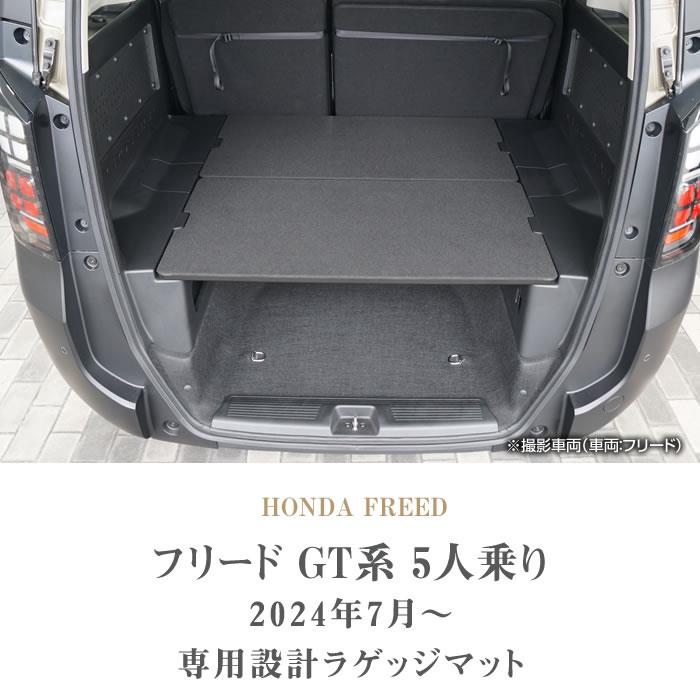 フリード 5人乗 GT系 ラゲッジマット R1000シリーズ (スポーティ