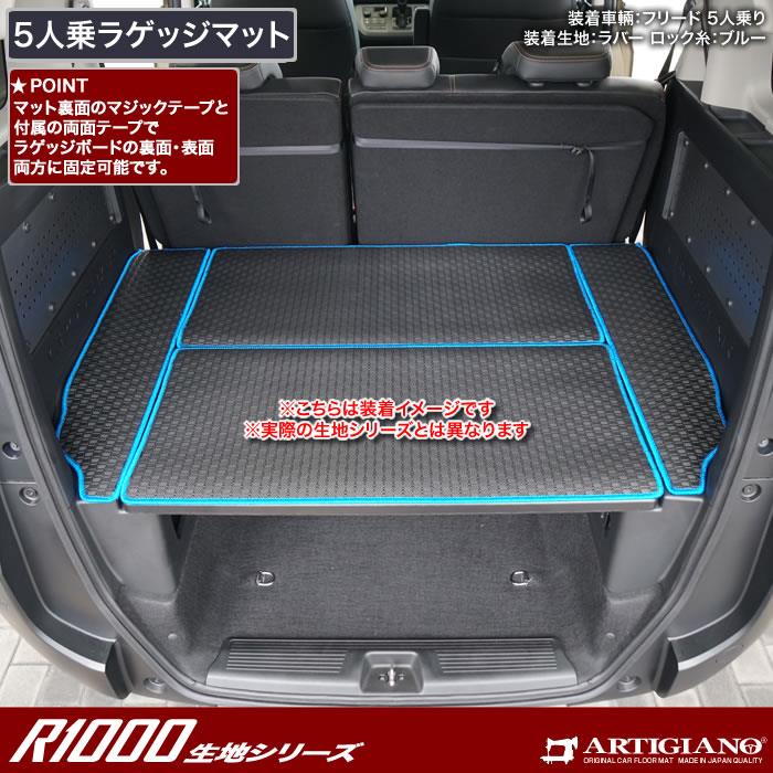 フリード 5人乗 GT系 ラゲッジマット R1000シリーズ (スポーティ