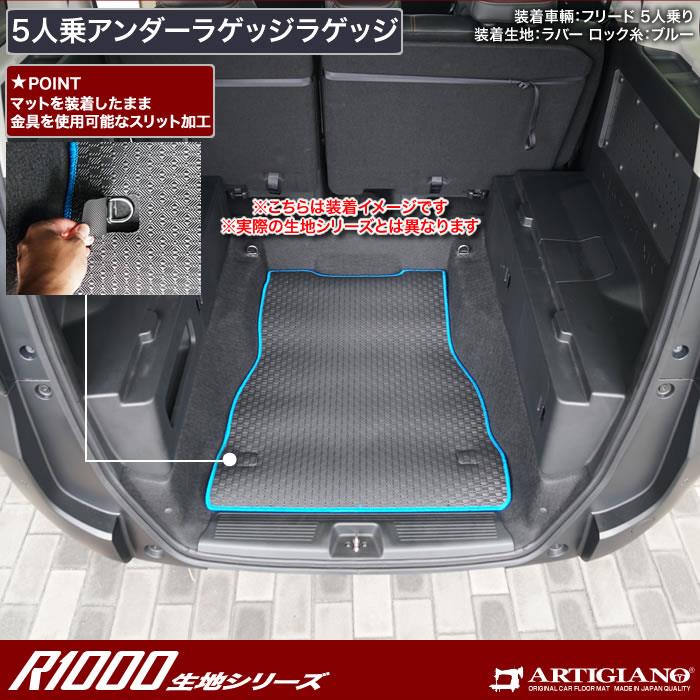 セール価格☆フリード 5人乗 GT系 アンダーラゲッジマット R1000シリーズ (スポーティ) 【 アルティジャーノ 】 日本製 受注生産 カー用品  内装パーツ カスタム 車種専用アクセサリー ドレスアップ GT系 フロアマット専門店アルティジャーノ 車 フロアマット