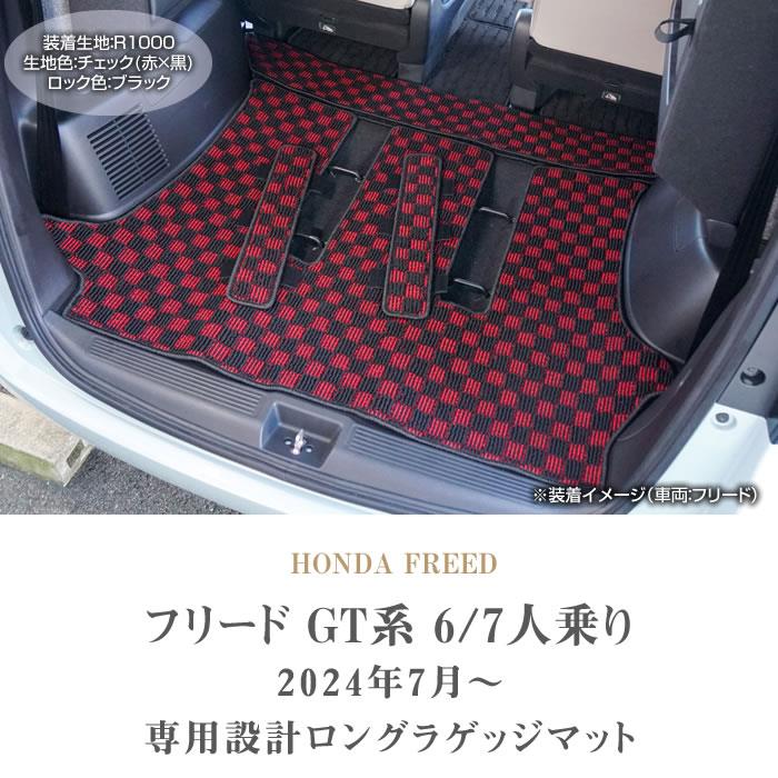 フリードスパイク　分割ロングラゲッジマット 分割ロングラゲッジマット（ホンダ フリードスパイク