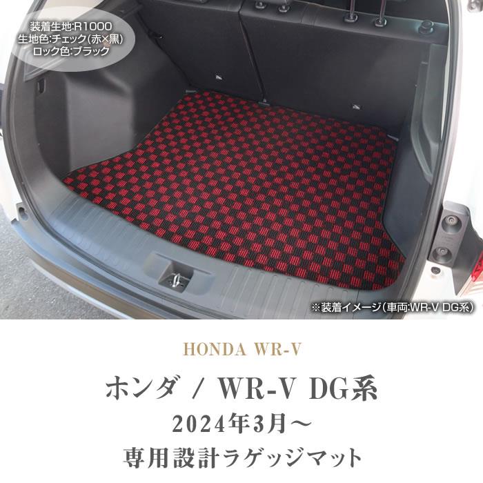 ホンダ WR-V ラゲッジマット トランクマット R1000シリーズ(スポーティ)