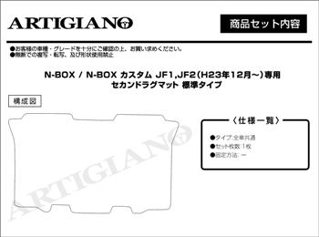 ホンダ NBOX/N-BOX カスタム JF1/JF2 セカンドラグマット 標準サイズ R1000シリーズ  JF1・JF2(2011年12月～2017年8月) フロアマット専門店アルティジャーノ 車 フロアマット