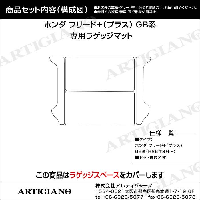 ホンダ 新型 フリード+/フリード+ハイブリッド GB系 ラゲッジマット