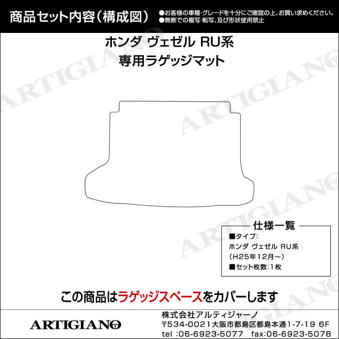 ホンダ ヴェゼル RU系 トランクマット(ラゲッジマット) 1枚 (2013年12月～) R1000シリーズ RU系(2013年12月～2021年3月)  フロアマット専門店アルティジャーノ 車 フロアマット