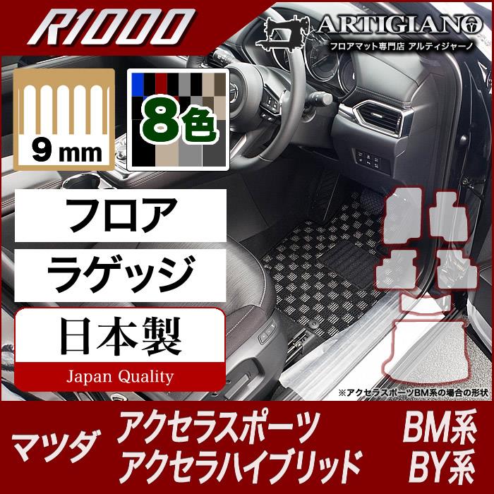 マツダ アクセラスポーツ BM系 アクセラハイブリッド BY系 フロアマット+トランクマット（ラゲッジマット) H25年11月～ R1000シリーズ  フロアマットセット フロアマット専門店アルティジャーノ 車 フロアマット