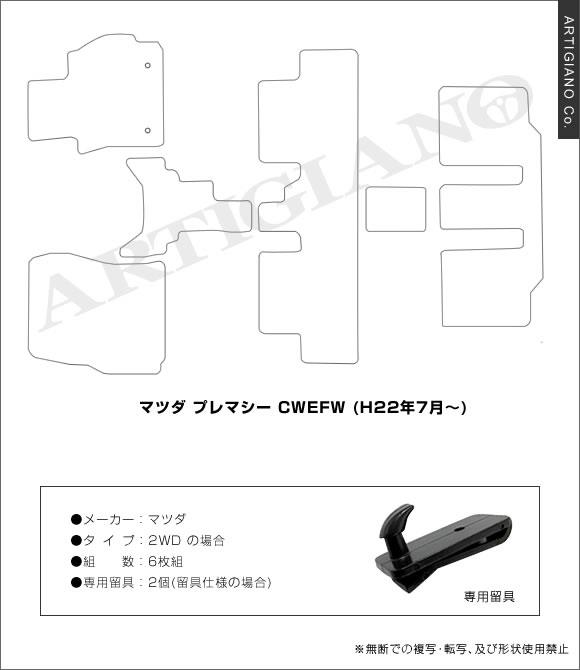 プレマシー CWEFW(H22年7月～)フロアマット R1000シリーズ