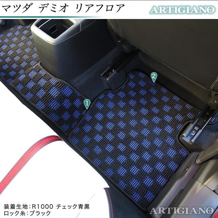 マツダ デミオ DJ系 フロアマット H26年9月～ R1000シリーズ