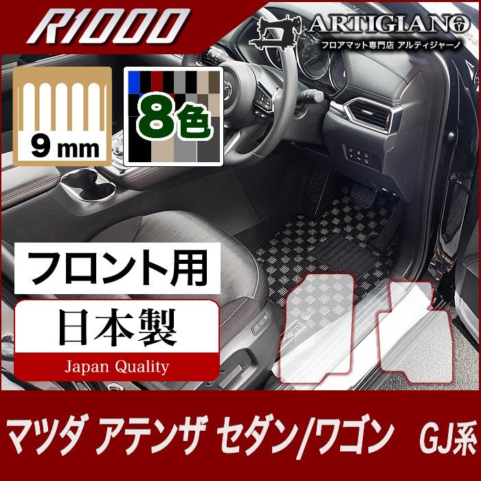 アテンザ GJ セダン/ワゴン フロント用フロアマット　H24年11月～ R1000シリーズ