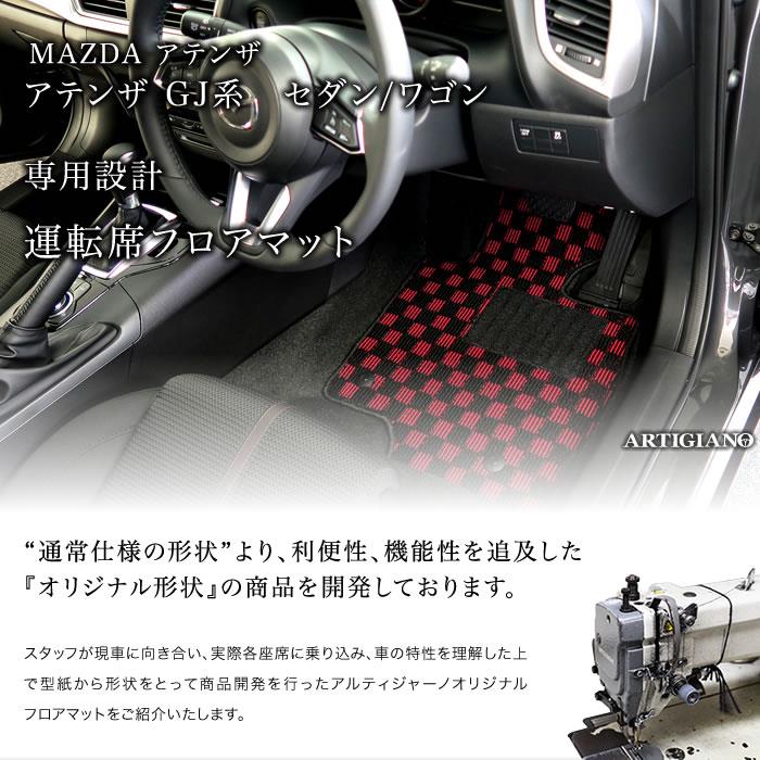 アテンザ GJ セダン/ワゴン 運転席用フロアマット H24年11月～ R1000