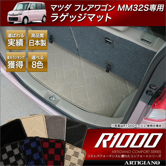 マツダ フレアワゴン トランクマット (ラゲッジマット) (MM32S) R1000シリーズ