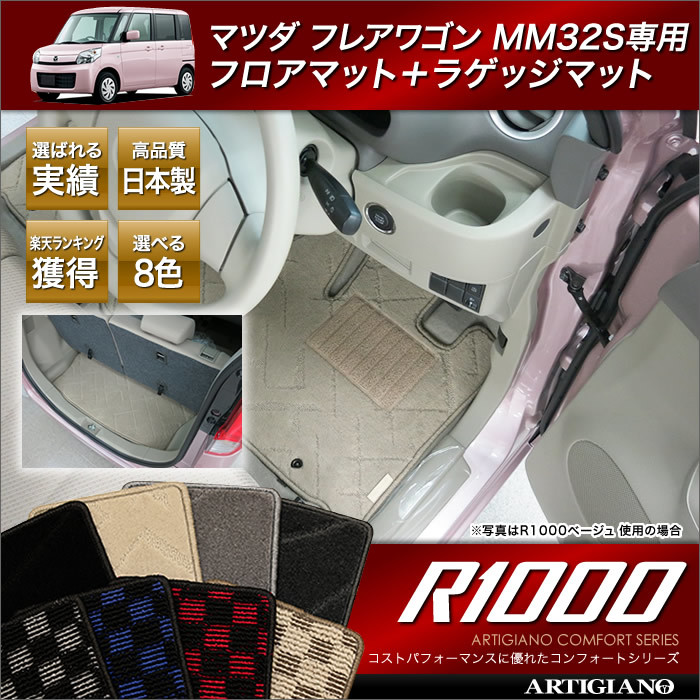 マツダ フレアワゴン フロアマット＋トランクマット (MM32S) (H25年4月～) R1000シリーズ