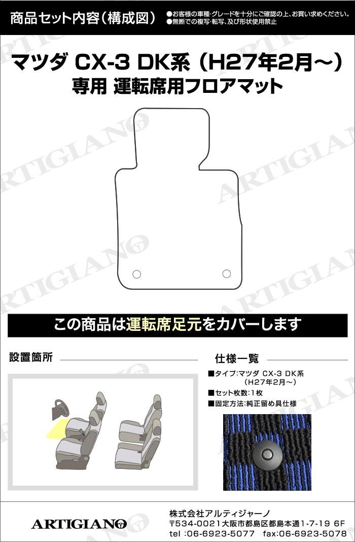 マツダ CX-3 DK系 運転席用フロアマット 1枚 R1000シリーズ 【アルティ