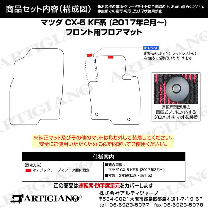 マツダ CX-5 KF系 フロント用フロアマット R1000シリーズ (スポーティ