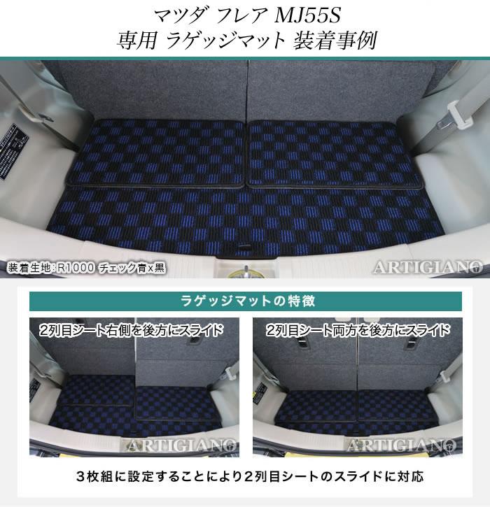 マツダ 新型フレア MJ55S （H29年3月～） フロアマット+ラゲッジマット