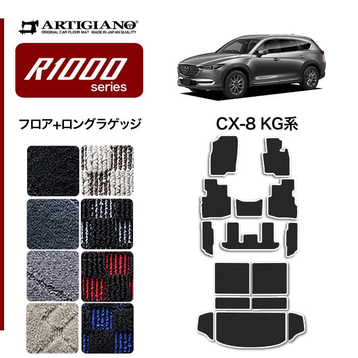 マツダ CX-8 KG系 フロアマット + ロングラゲッジマット ( トランクロングタイプ ) R1000シリーズ 【 アルティジャーノ 】 日本製  受注生産 CX-8KG系 カー用品 車 内装パーツ カスタム