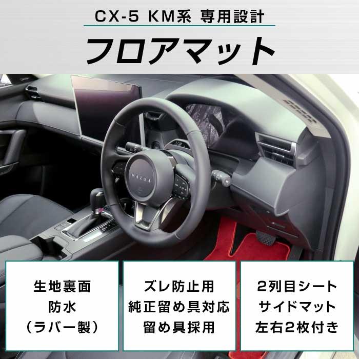 ☆セール対象☆マツダ 新型 CX-5 KM系 フロアマット R1000シリーズ