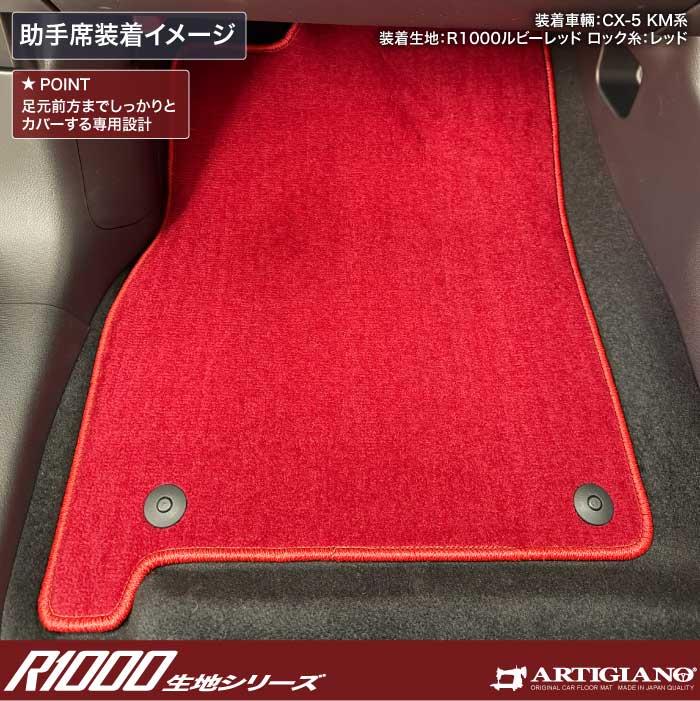 マット❤レッド ☆セール対象☆マツダ 新型 CX-5 KM系 フロアマット R1000シリーズ