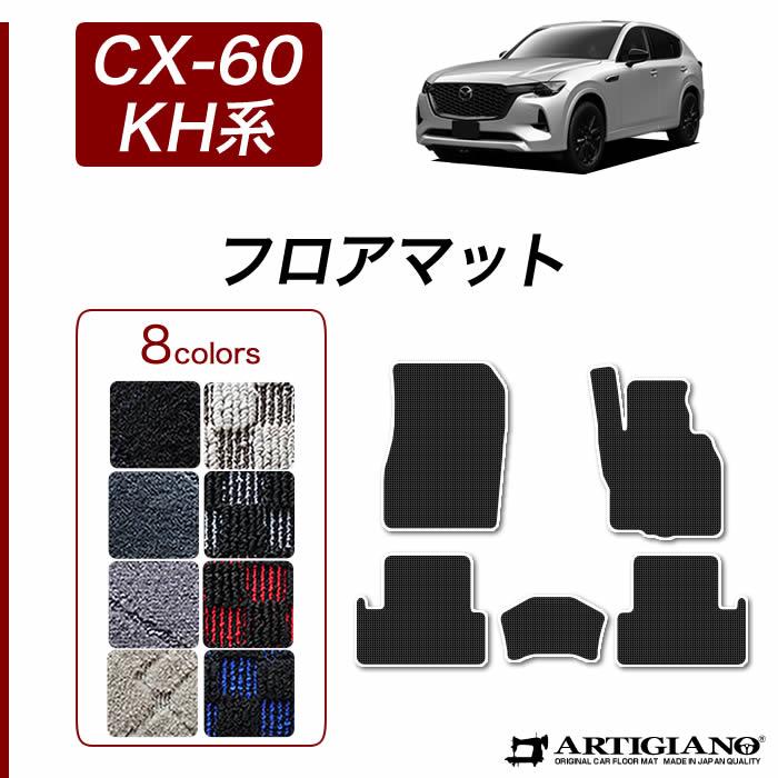 マツダ CX-60 cx60 KH系 フロアマット カーマット エクセレントシリーズ - 6