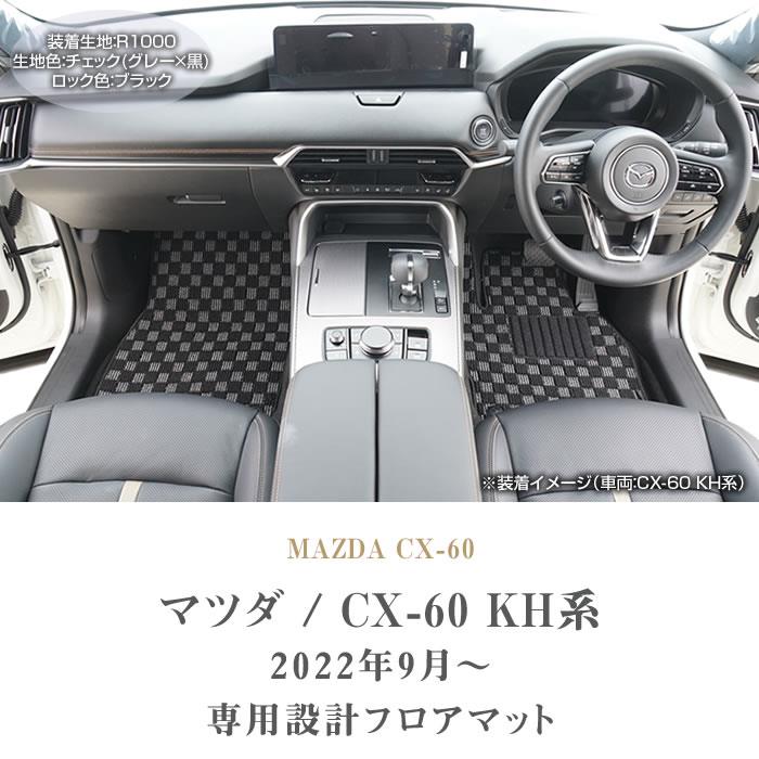 マツダ CX-60 KH系 フロアマット R1000シリーズ 【 アルティジャーノ