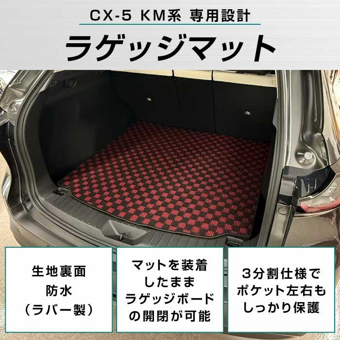 ☆セール対象☆マツダ 新型 CX-5 KM系 ラゲッジマット トランクマット