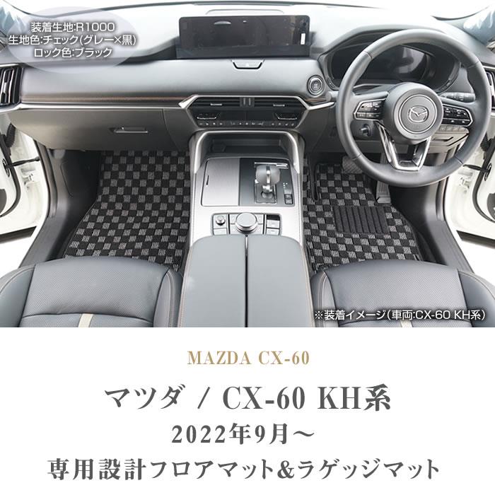 マツダ CX-60 KH系 フロアマット ラゲッジマット R1000シリーズ