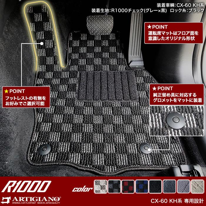 CX-60 KH系 フロアマット ラゲッジマット R1000生地