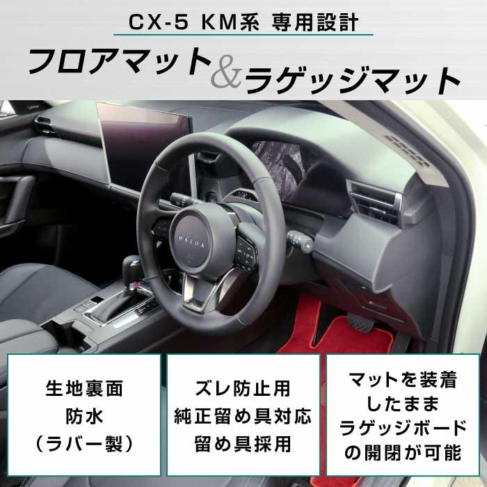 ☆セール対象☆マツダ 新型 CX-5 KM系 フロアマット + ラゲッジマット