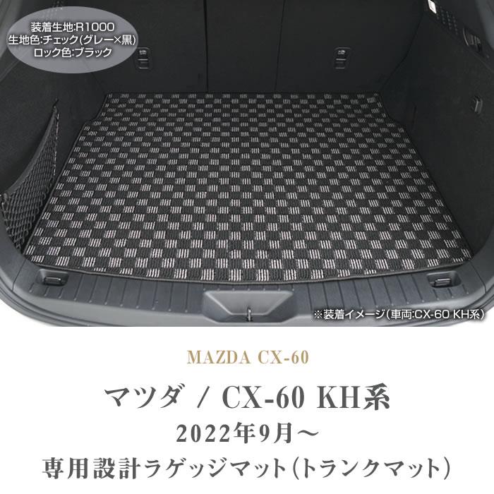 マツダ CX-60 KH系 ラゲッジマット トランクマット R1000シリーズ 