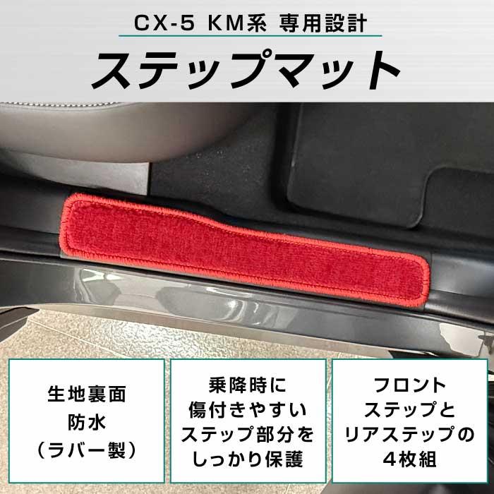 マツダ 新型 CX-5 KM系 ステップマット R1000シリーズ ( スポーティ