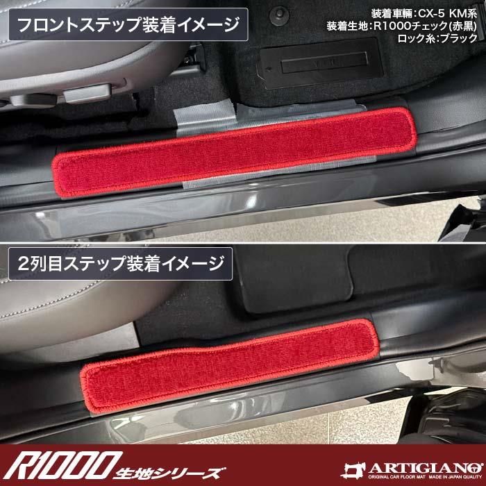 マツダ 新型 CX-5 KM系 ステップマット R1000シリーズ ( スポーティ