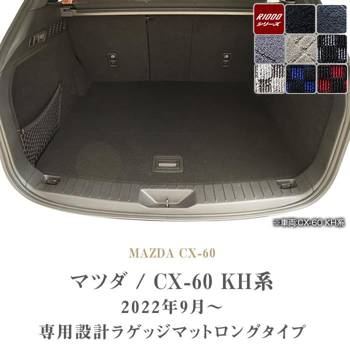 マツダ CX-60 KH系 ロングラゲッジマット R1000シリーズ 【 アルティ