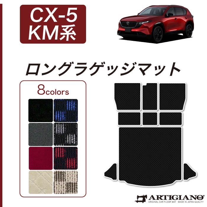 grandmaさま専用 ☆セール対象☆マツダ 新型 CX-5 KM系 ロングラゲッジマット R1000