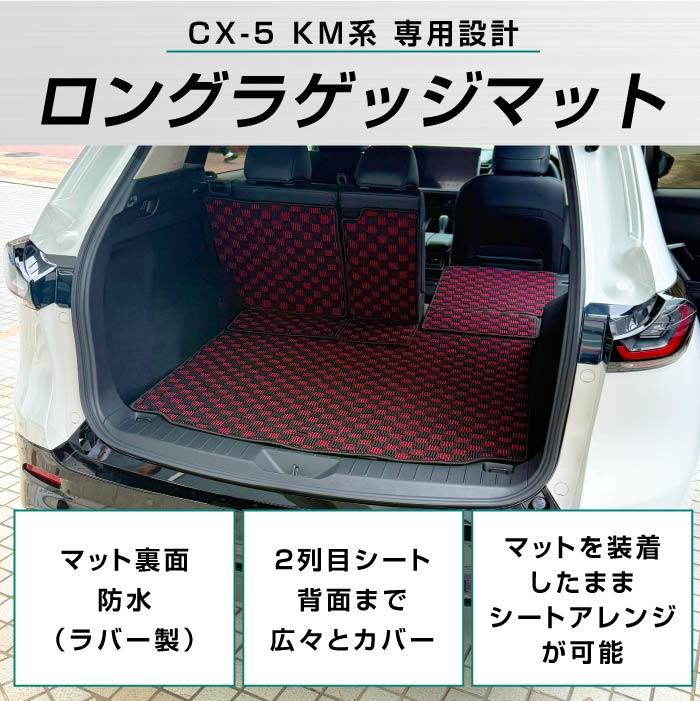 ☆セール対象☆マツダ 新型 CX-5 KM系 ロングラゲッジマット R1000