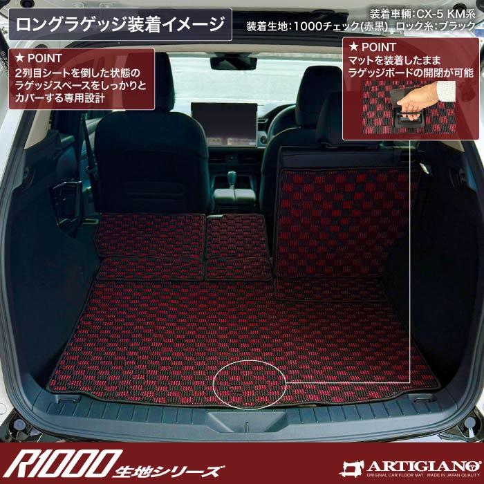 ☆セール対象☆マツダ 新型 CX-5 KM系 ロングラゲッジマット R1000