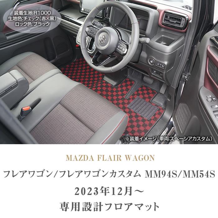 フレアワゴン フレアワゴンカスタム MM54/MM94 フロアマット R1000