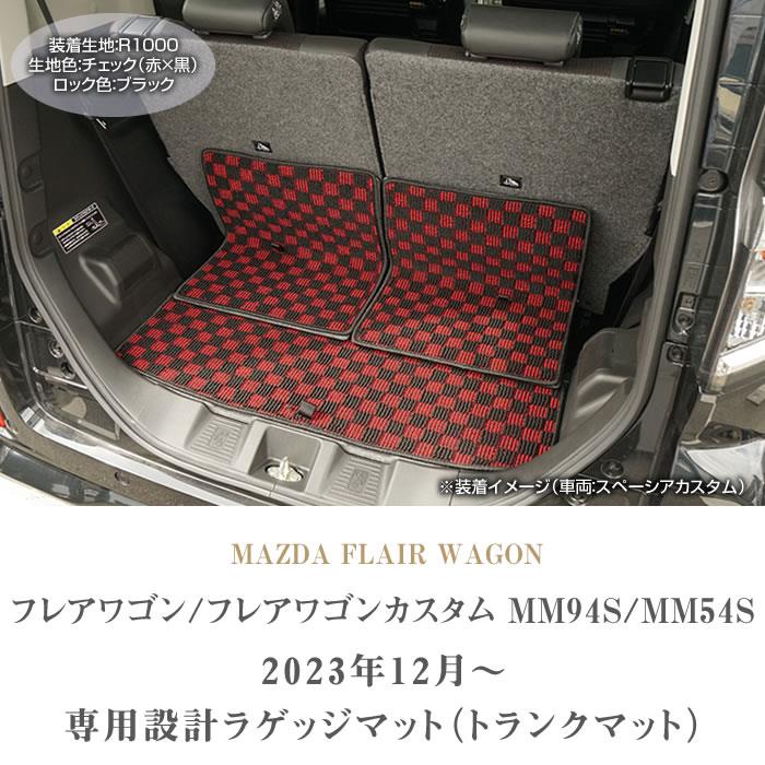フレアワゴン フレアワゴンカスタム MM54/MM94 ラゲッジマット