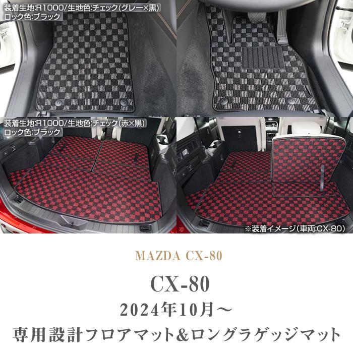 ☆セール対象☆マツダ CX-80 フロアマット + ロングラゲッジマット ( トランクロングタイプ ) R1000シリーズ (スポーティ) 【  アルティジャーノ 】 日本製 受注生産 CX80 カー用品 車 内装パーツ カスタム