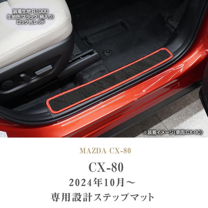 マツダ CX-80 ステップマット R1000シリーズ