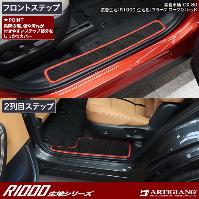 マツダ CX-80 ステップマット R1000シリーズ