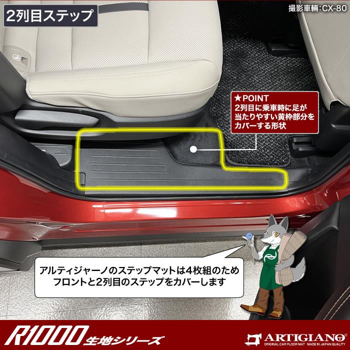 マツダ CX-80 ステップマット R1000シリーズ