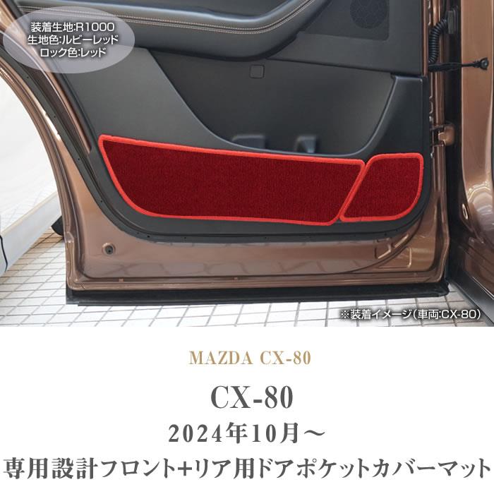 ☆セール対象☆マツダ CX-80 フロント+リア用ドアポケットカバー