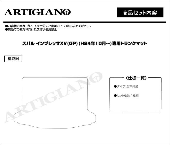 スバル インプレッサ XV GP系 ラゲッジマット(トランクマット) H24年10 
